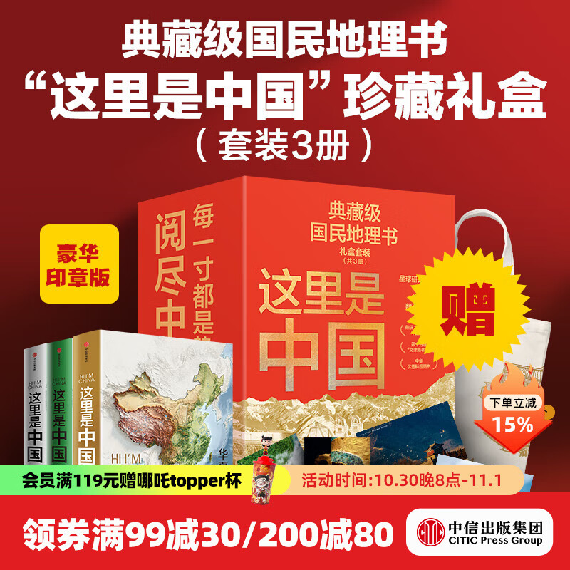 【中信出版旗舰店】这里是中国系列全套 送礼收藏礼盒（套装共3册）赠华夏文明帆布袋 赠明信片 典藏级国民地理书 畅销数百万册 文津图书奖、中华优秀科普图书 星球研究所著 中信出版社图书
