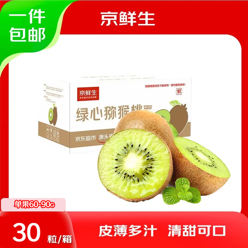 京鲜生 陕西徐香绿心猕猴桃 30粒单果60-90g 新鲜水果 源头直发 包邮