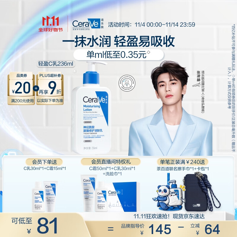 适乐肤（CeraVe）【张凌赫同款】保湿润肤C乳236ml(补水修护身体乳液面霜男女护肤)