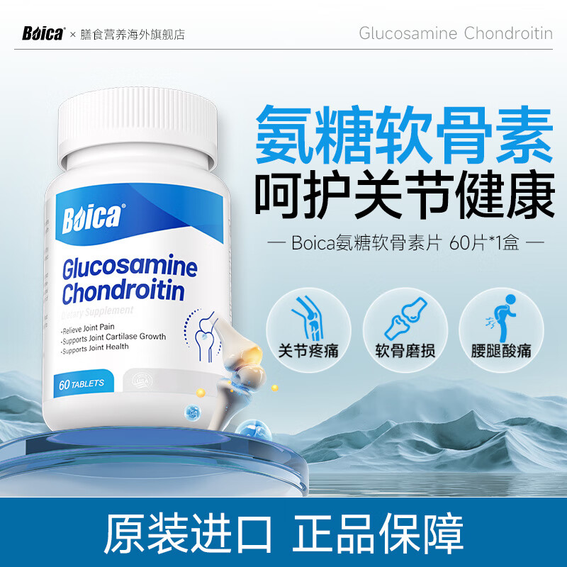 Boica氨糖软骨素钙片60片中老年关节补钙增加骨密度原装进口 1盒体验装