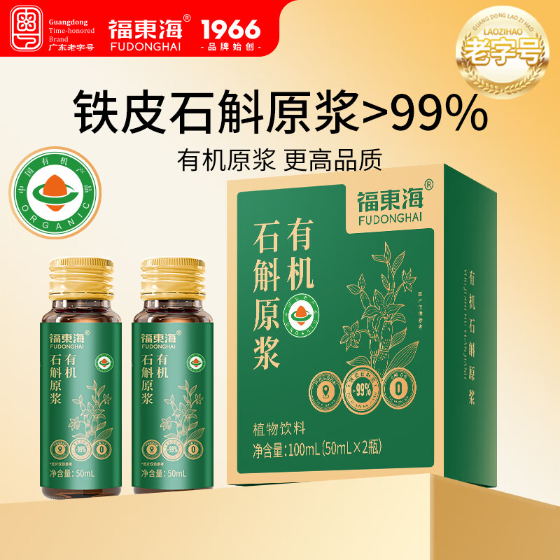 福东海有机石斛原浆100ml（有机认证）100%鲜榨口服液 送长辈滋补营养品