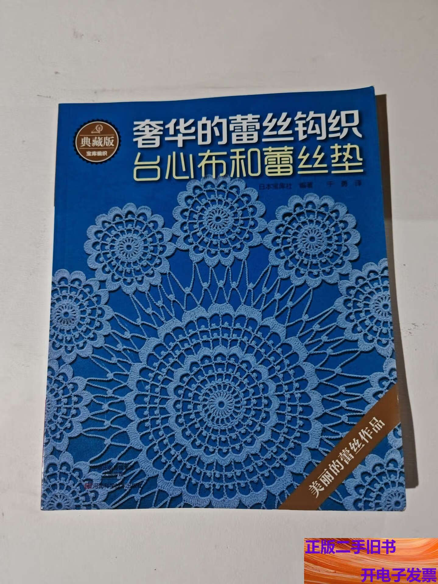典藏版奢华的蕾丝钩织:台心布和蕾丝垫 /日本宝库社 河南