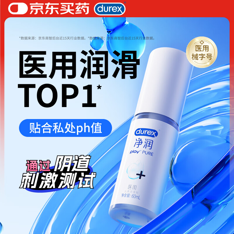 杜蕾斯（durex）净润人体医用润滑液60ml 情趣用品夫妻床上 润滑油剂房事免洗可舔