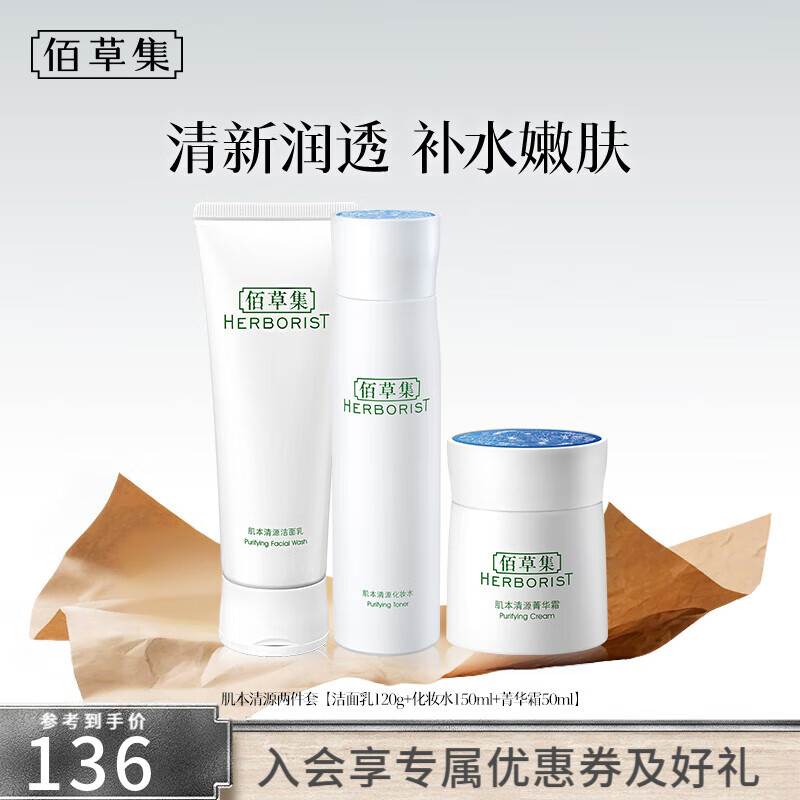 佰草集肌本清源水乳套装 补水保湿护肤品化妆品套装礼物送女友 洁面+水+霜 京东折扣/优惠券