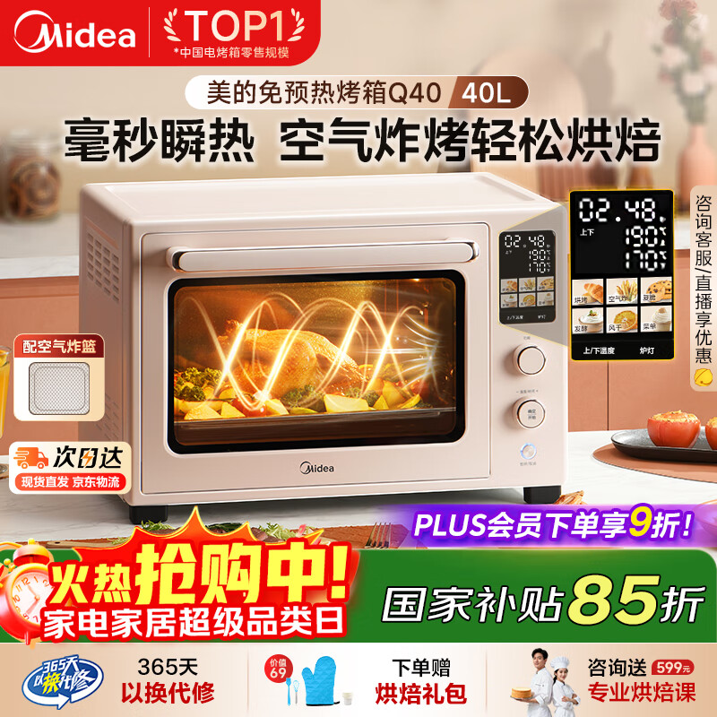 美的（Midea）【国家补贴】Q40家用多功能电烤箱专业烘焙大容量 免预热热风空气炸烤箱四面搪瓷/彩屏屏显/复脆
