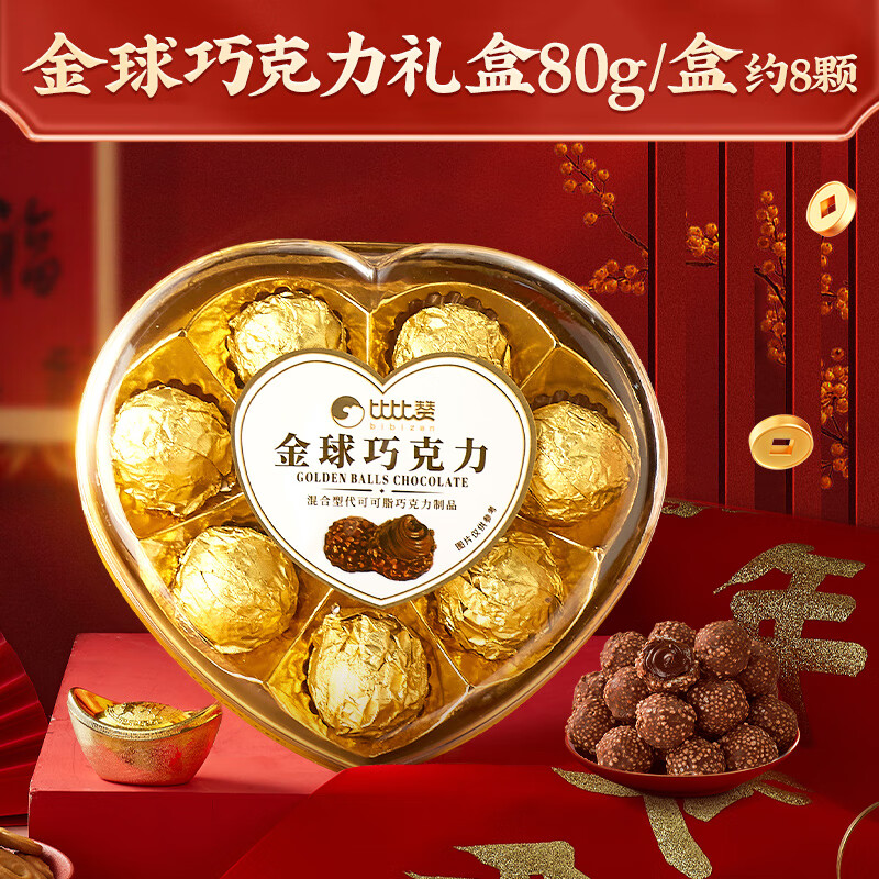 比比赞（BIBIZAN）金球巧克力爱心礼盒结婚喜糖网红零食伴手礼盒（代可可脂） 【约8颗【爱心礼盒】80g