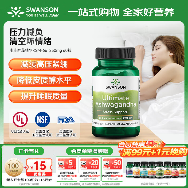 斯旺森（SWANSON）有机南非醉茄精华KSM-66植物提取无添加胶囊 缓解压力焦虑助眠 250mg 60粒