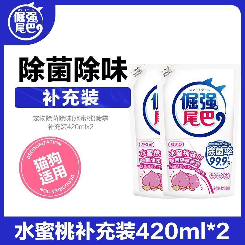 倔強(qiáng)的尾巴寵物除臭劑除味噴霧補(bǔ)充液裝去味劑貓咪貓砂除菌去尿味 水蜜桃除臭噴霧補(bǔ)充劑420ml 2袋
