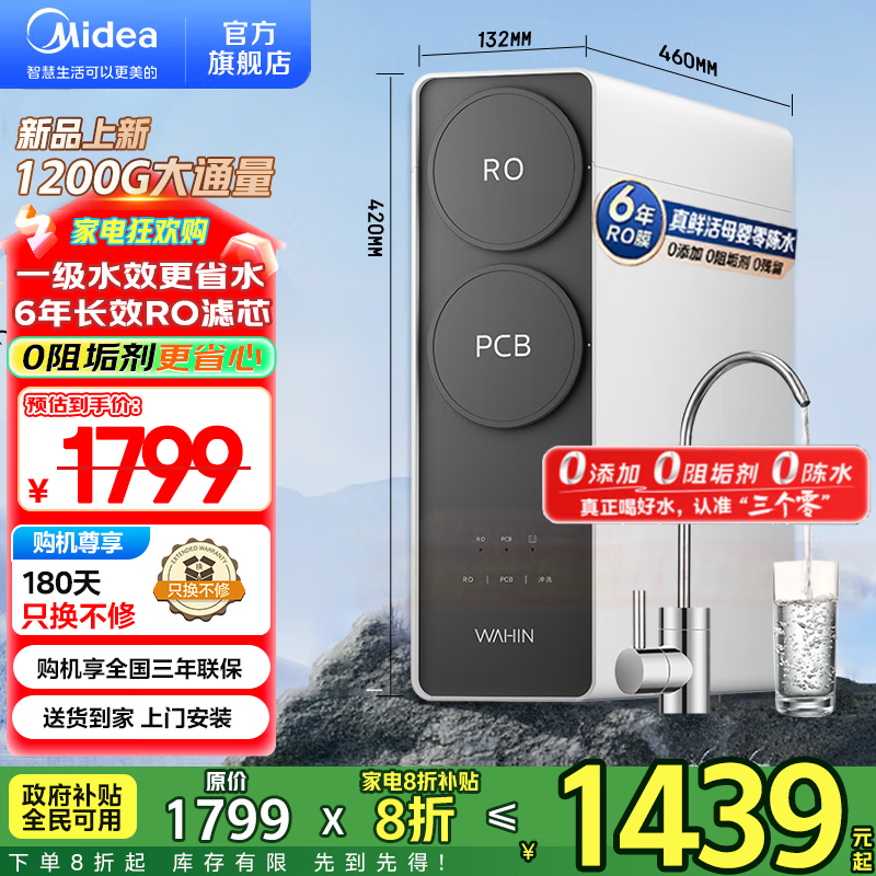 美的（Midea）净水器出品WAHIN家用 6年ro反渗透厨下式净饮机 1200G大通量 零陈水 新一级水效 0阻垢剂 