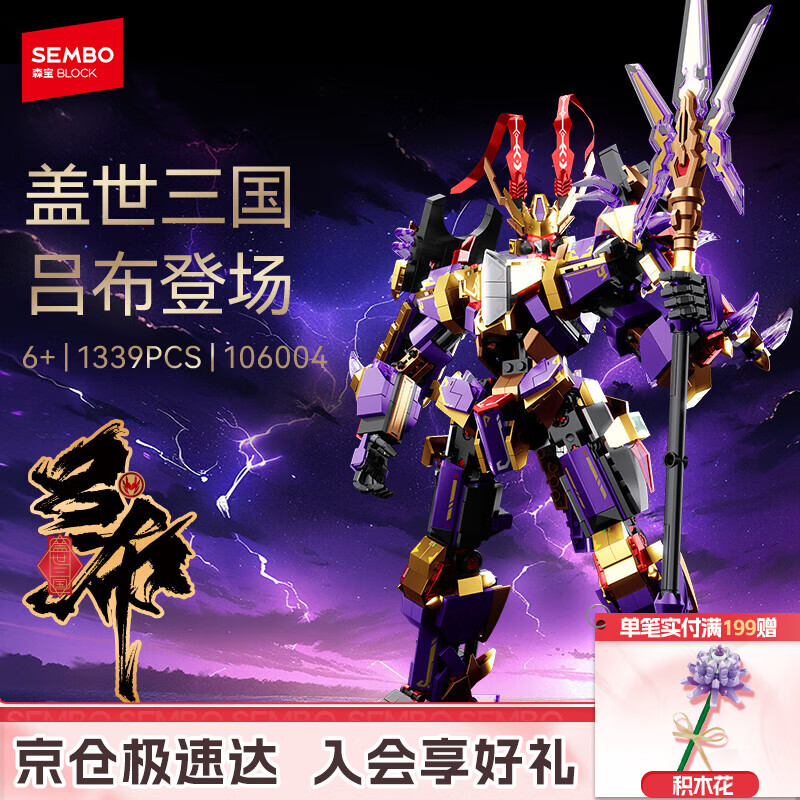 森宝积木拼装可动机甲手办模型玩具男孩生日礼物 盖世三国-吕布106004