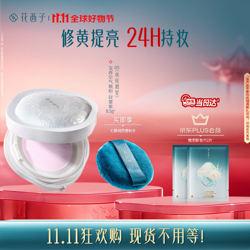 花西子【双11现货速发】玉养空气散粉定妆蜜粉05控油提亮化妆修容8.5g