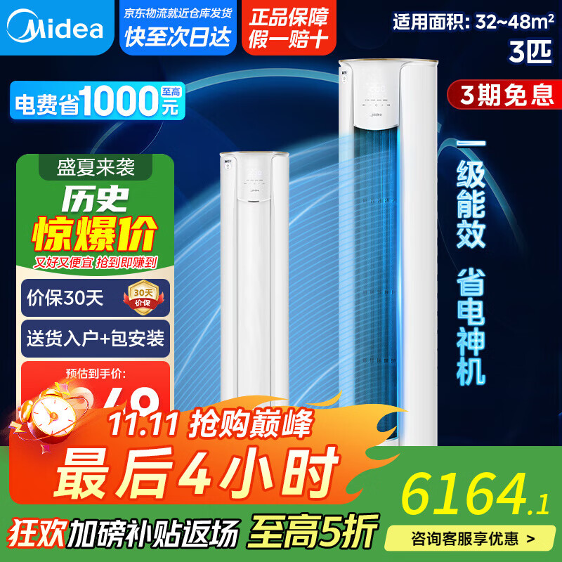 美的空调柜机 3匹智行二代新一级能效 变频冷暖大风口家用客厅空调立式圆柜 以旧换新【国家补贴20%】 大3匹 一级能效 