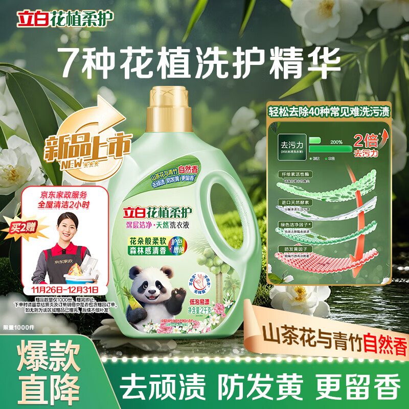 立白花植柔护洗衣液4斤装 护衣防串色防发黄持久留香 深层洁净去污渍