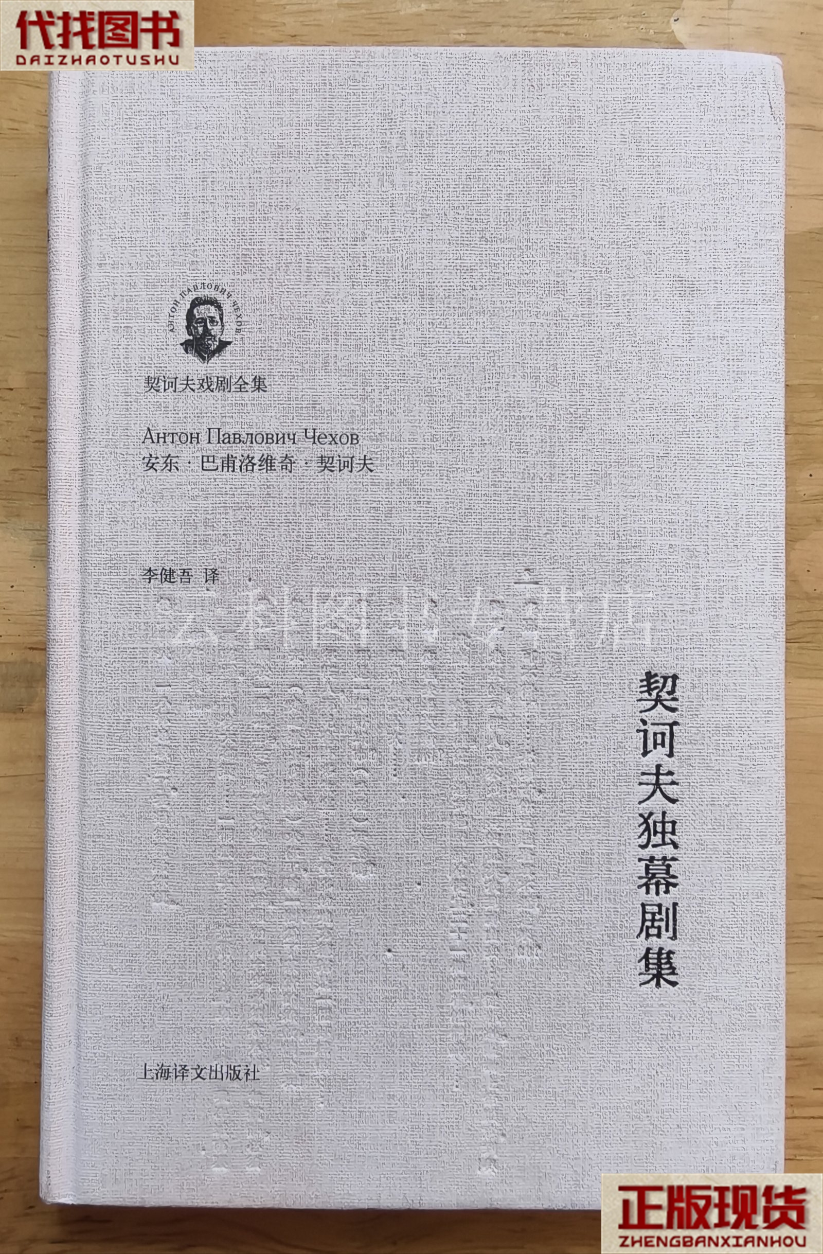 安东·巴甫洛维奇·契诃夫 著;焦菊隐,李健吾