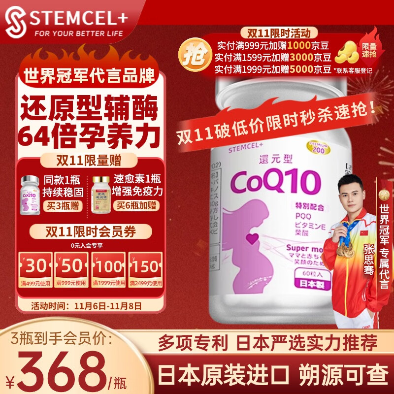 stemcel+日本原装进口还原型辅酶Q10泛醇PQQ生育酚备孕女性卵子卵巢60粒 1瓶装【提升AMH数值】推荐3瓶 买3赠1