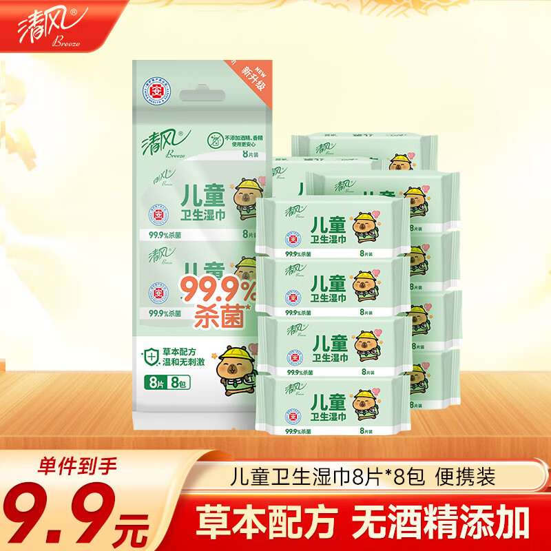 清风【李昀锐同款】儿童杀菌湿巾8片*8包超迷你 便携杀菌率达99.9%