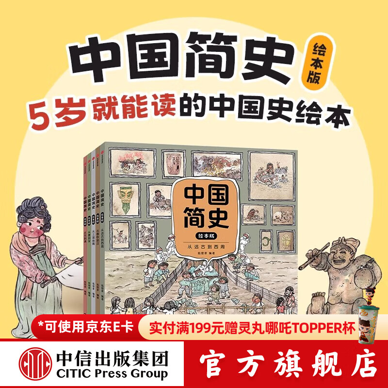 狐狸家系列 封神演义绘本 狐狸家的自然劳动课 中国简史绘本版 你好大先生 时间从哪里来 中信出版社图书 中国简史绘本版（全5册）