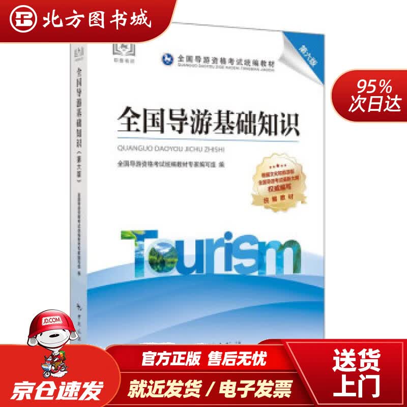 【正版现货】导游证考试用书2021全国导游资格考试教材-全国导游基础知识（第六版）教材专家编写组,全国导游 北方图书城