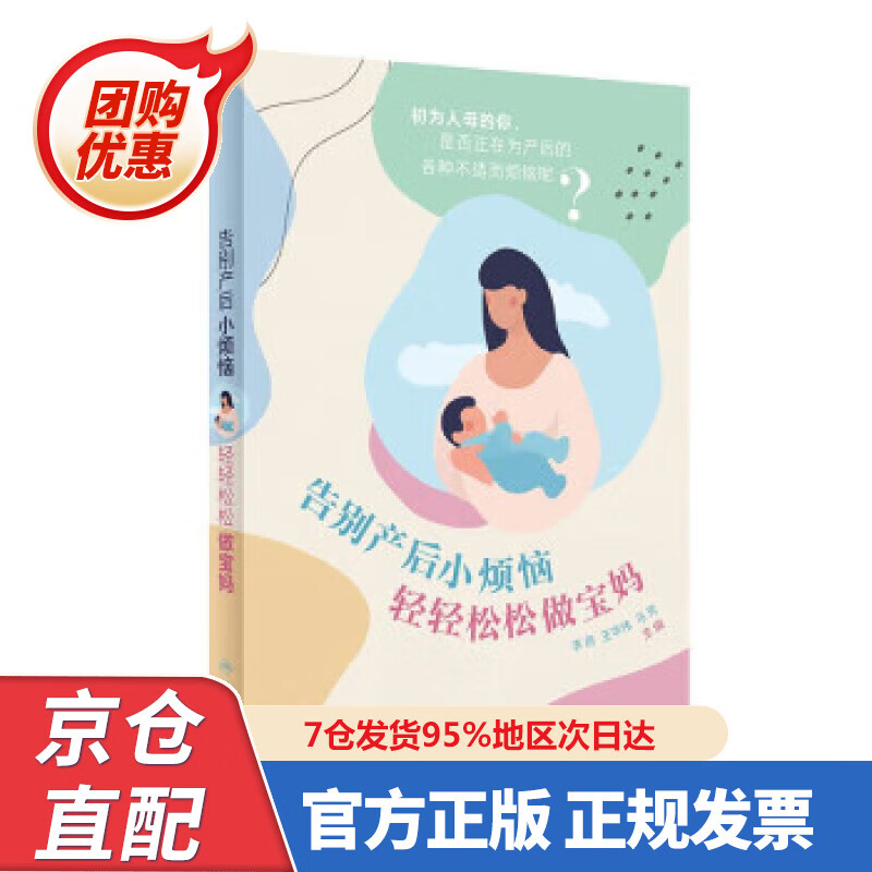 【新书正版】告别产后小烦恼 轻轻松松做宝妈 97877326629 李燕,王华伟,马芳 著 人民卫生出版社