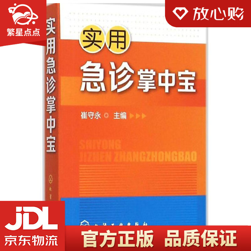 【新华书店正版图书】实用急诊掌中宝 崔守永 编 化学工业出版社 正版图书