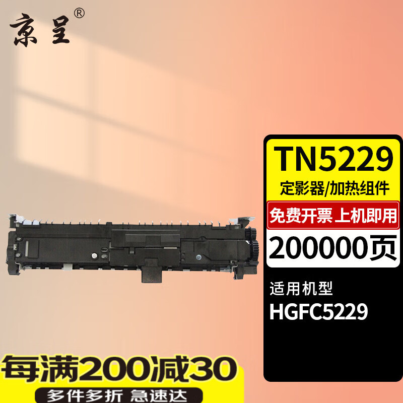 京呈TN5229大容量粉盒适用汉光联创HGFC5229复合机彩色墨粉盒碳粉盒硒鼓 再生定影器/加热组件约20万页