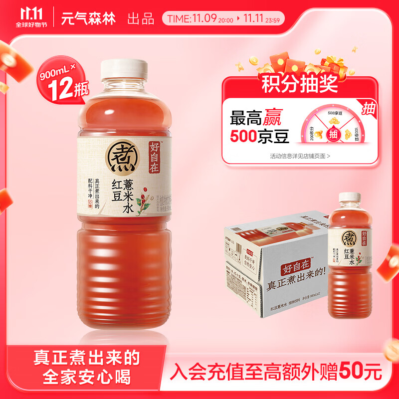 元气森林好自在 红豆薏米水900mL*12整箱 量贩装（新老包装随机发货）