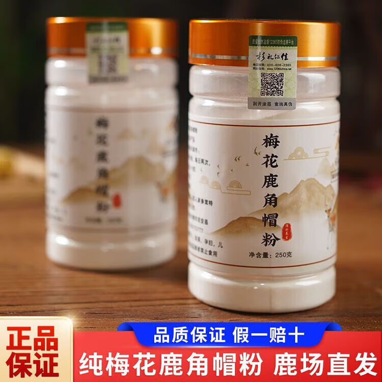 正宗双阳梅花鹿角帽鹿托盘粉鹿乡发货鹿场直发鹿角帽纯粉原料 正 恢复装 250g*1瓶