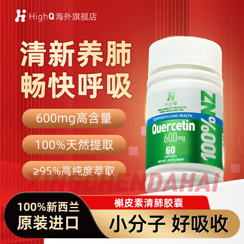 HighQ新西兰HighQ槲皮素胶囊护肺养肺高含量600mg60粒吸烟肺部 【畅快呼吸】槲皮素胶囊60粒*1瓶【效期至26年9