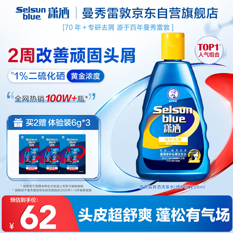 曼秀雷敦（Mentholatum）Selsun潇洒二硫化硒修护去屑洗发水200ml 控油丰盈止痒洗发露男女