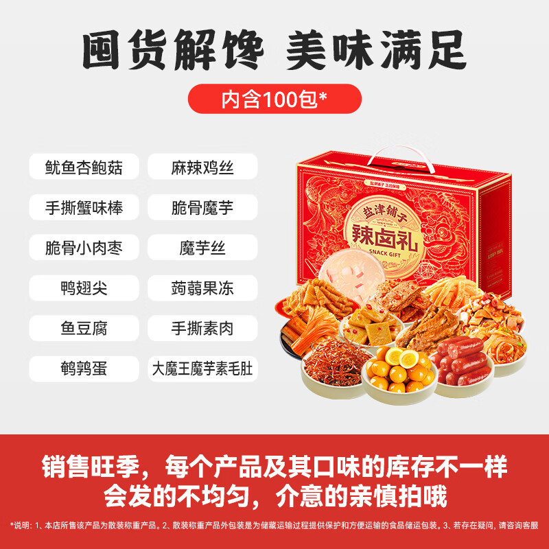 盐津铺子零食大礼包辣卤休闲食品小吃卤味辣条宿舍解馋礼物礼盒装 日期新【香辣100包】零食礼盒买50包送50包约746g