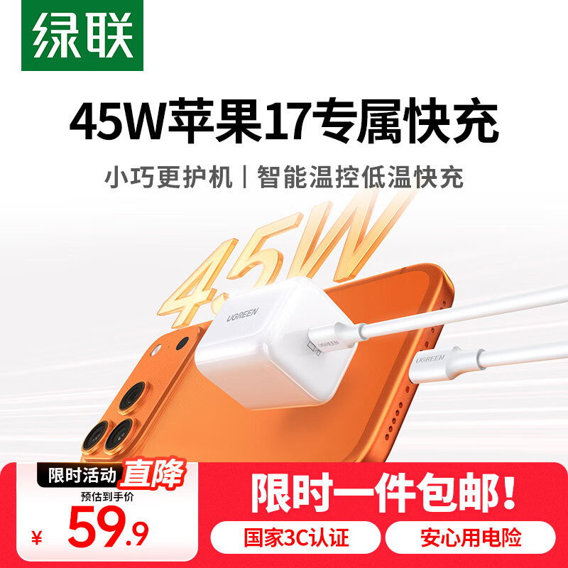 绿联45W苹果充电器套装适用苹果17iPhone17/16ProMax/plus手机PD40W氮化镓快充头Type-C数据线ipad插头