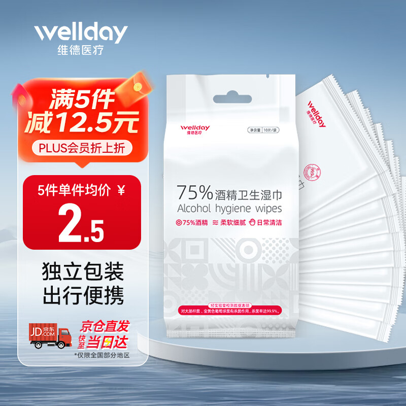 维德（WELLDAY）75%酒精独立包装湿巾消毒杀菌湿纸巾一次性便携随身装10片