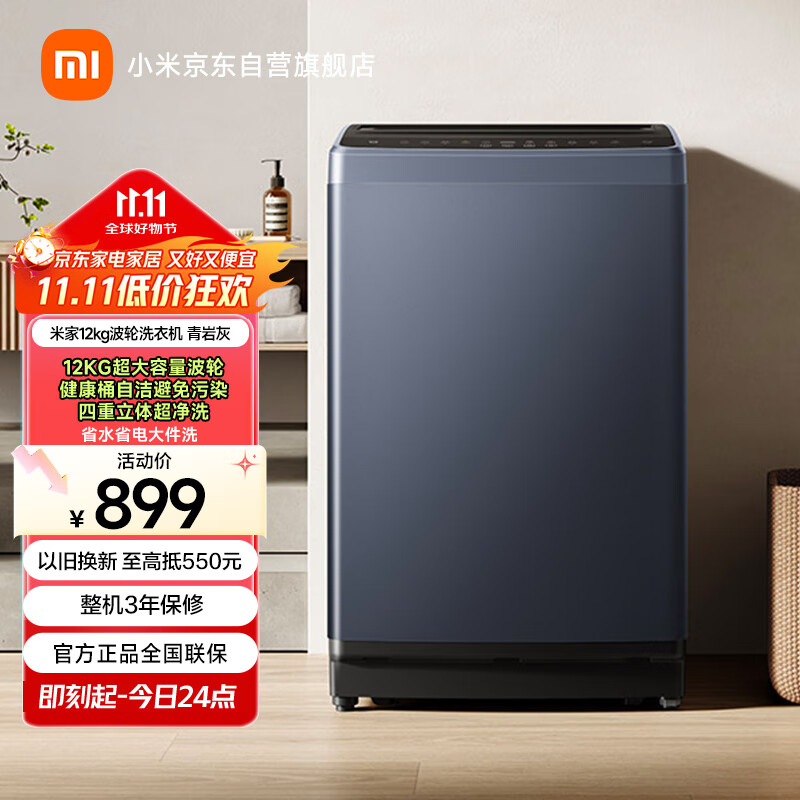 米家小米【国家补贴】12KG超净洗波轮洗衣机超大容量 全自动预约省水省电租房宿舍以旧换新XQB120MJ301