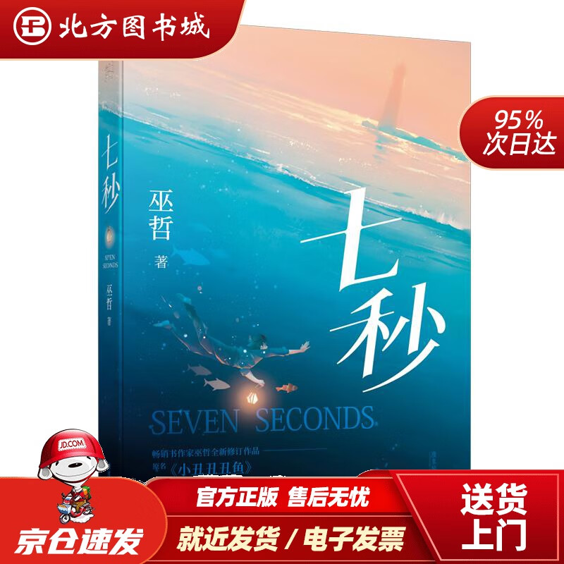 【正版现货】七秒巫哲 北方图书城