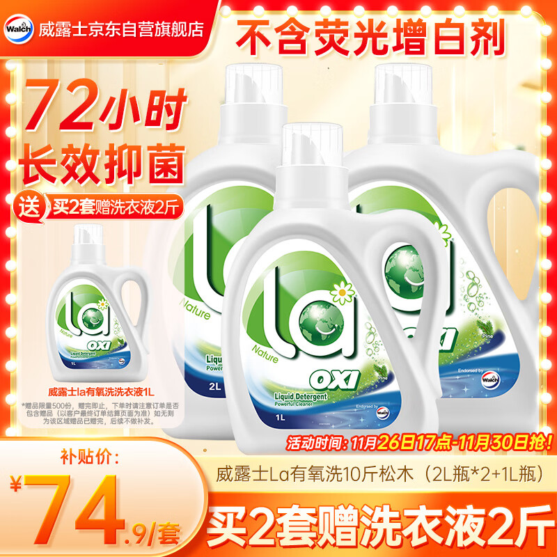威露士la有氧洗衣液10斤 松木香除菌除螨除霉快洗去污渍 72小时长效抑菌