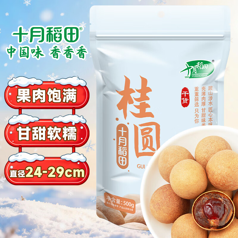 十月稻田 桂圆干 500g 带壳龙眼干 肉厚甘甜 休闲零食 枸杞红枣泡茶补气血