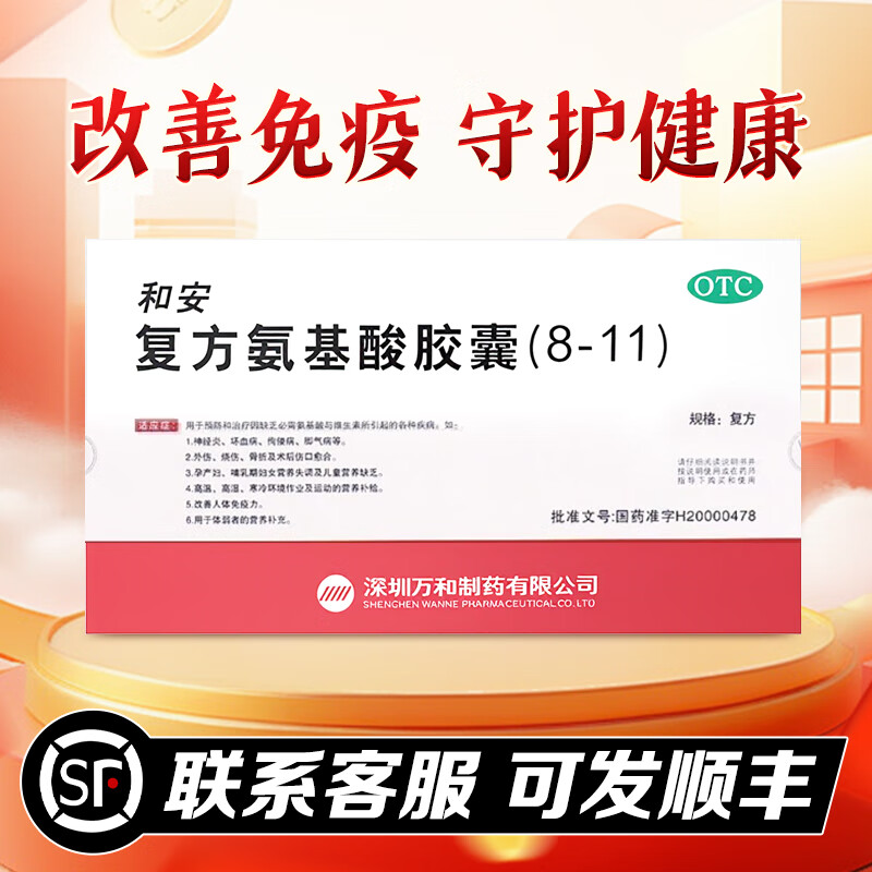 [和安]复方氨基酸胶囊(8-11) 40粒 1盒装 40粒/盒用于预防和治疗因缺乏必需氨基酸与维生素所引起的各种疾病 改善免疫力
