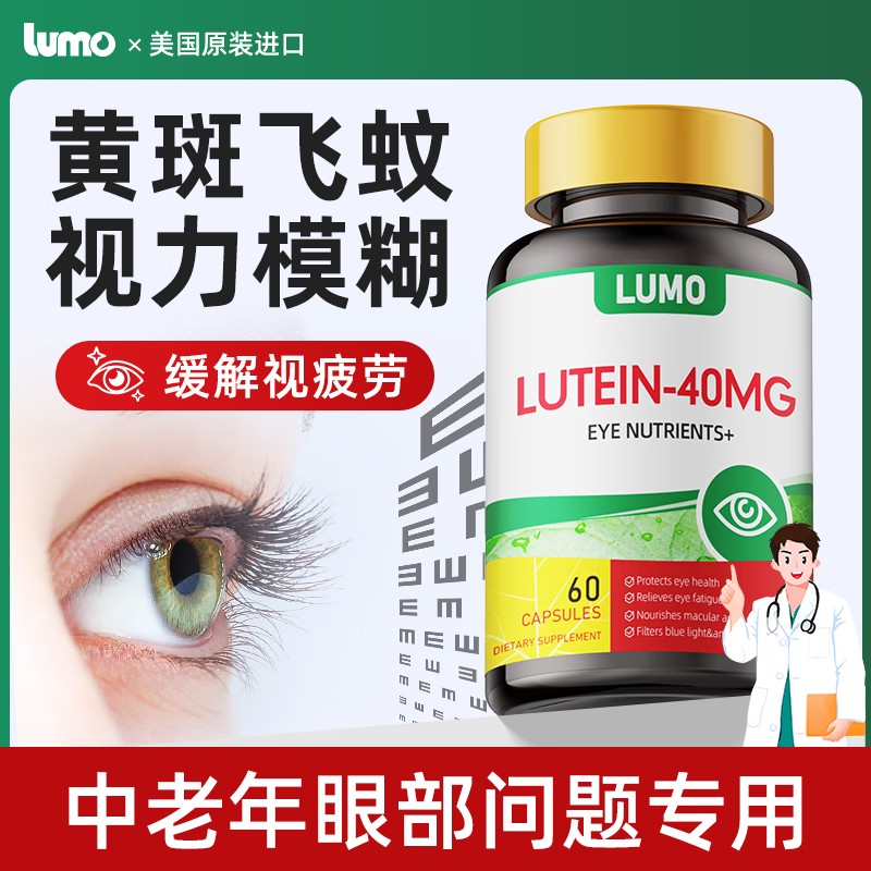 LUMO美国进口叶黄素40mg越橘玉米黄质护眼中老年人视力模糊不清眼疲劳 【买2送1】40mg叶黄素护眼胶囊