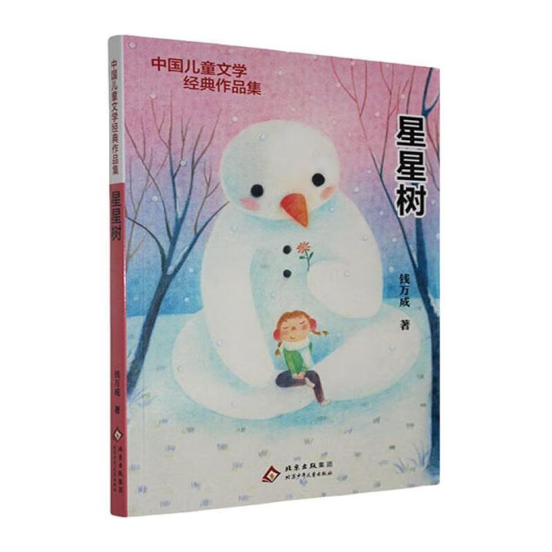 星星树钱万成少年出版社9787530168615 文学书籍