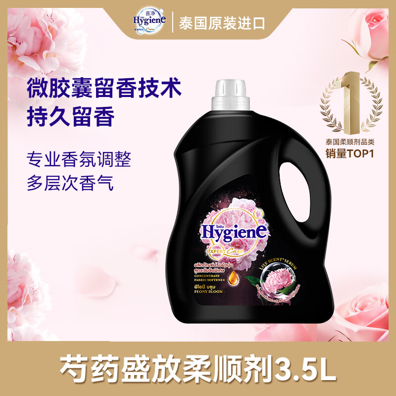 喜净Hygiene泰国进口柔顺剂 芍药盛放3.5L 持久留香衣物护理柔顺