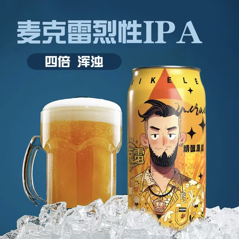 麦克雷【酒厂顺丰直发】麦克雷烈性IPA啤酒四倍浑浊精酿9瓶整箱全家福 【9瓶整箱】烈性IPA啤酒 12°度