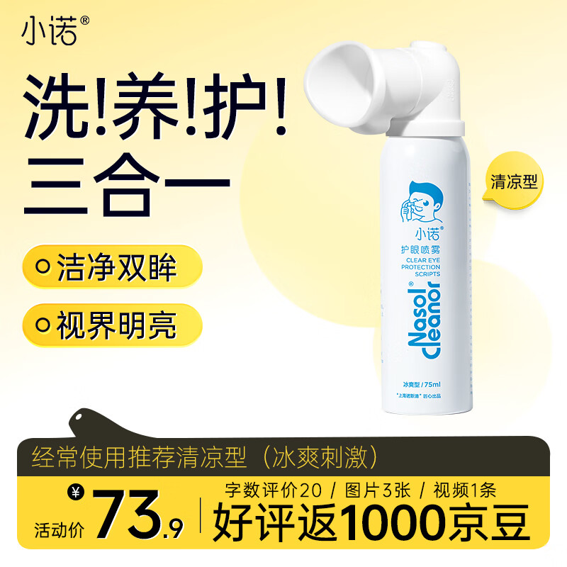 小诺叶黄素护眼喷雾洗眼液疲劳眼干眼涩清洁眼部舒缓喷雾75ml