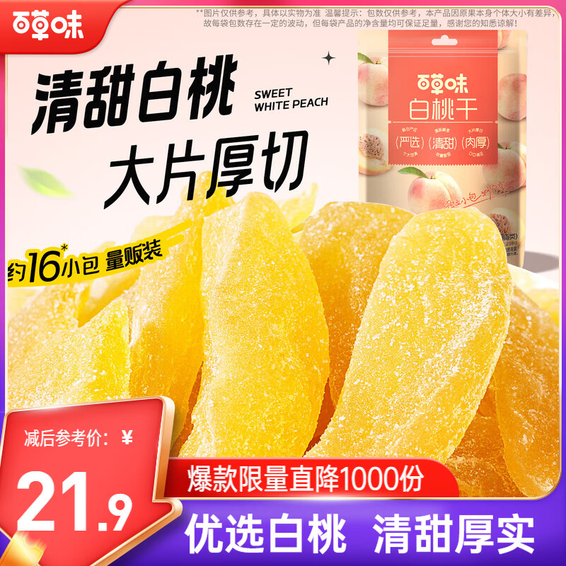 百草味白桃干258g 桃子果脯果干蜜饯休闲零食办公室小吃独立小包装