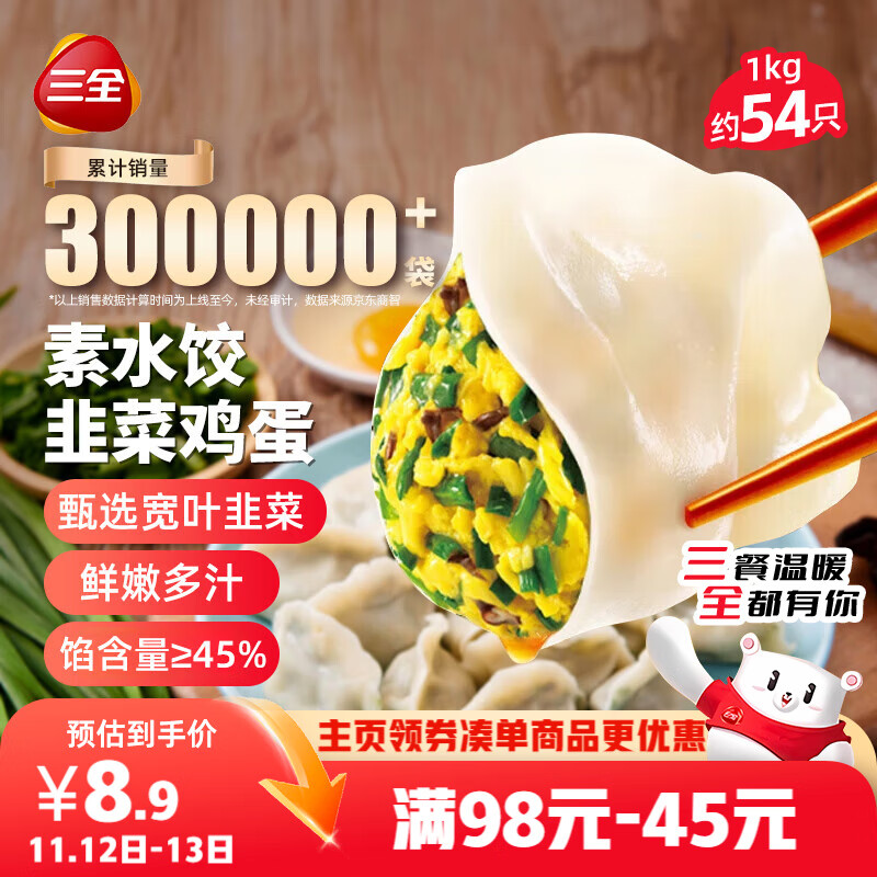 三全素水饺韭菜鸡蛋口味1kg约54只 早餐生鲜速食食品蒸饺煎饺速冻饺子