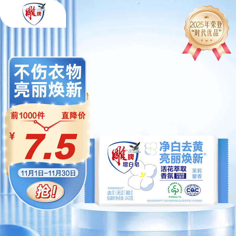 雕牌 增白皂 茉莉馨香 242g 去污 添加增白因子 白衣洁白 彩衣鲜艳