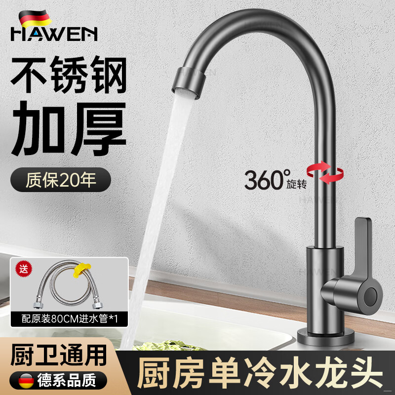 hawen【德国】厨房单冷水龙头洗菜盆洗手池洗碗槽阳台不锈钢水龙头防溅 【枪灰】加厚不锈钢丨万向旋转无死角 送80cm进水管丨20年漏水包退换