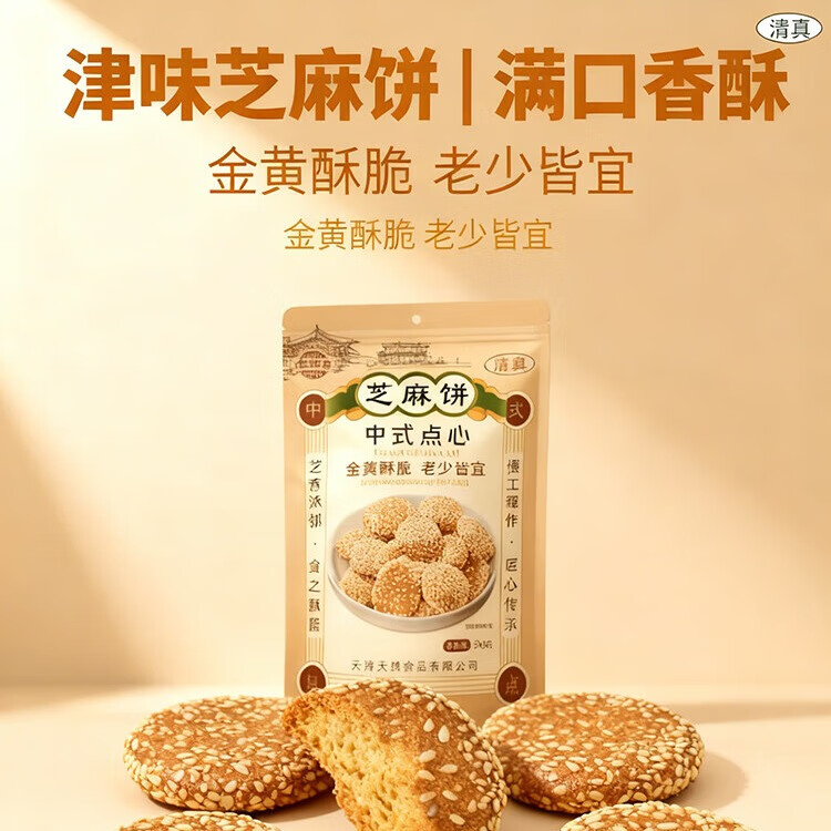 津满斋清真认证 芝麻饼 300g 传统工艺香酥 低糖非油炸营养休闲零食 芝麻饼300g