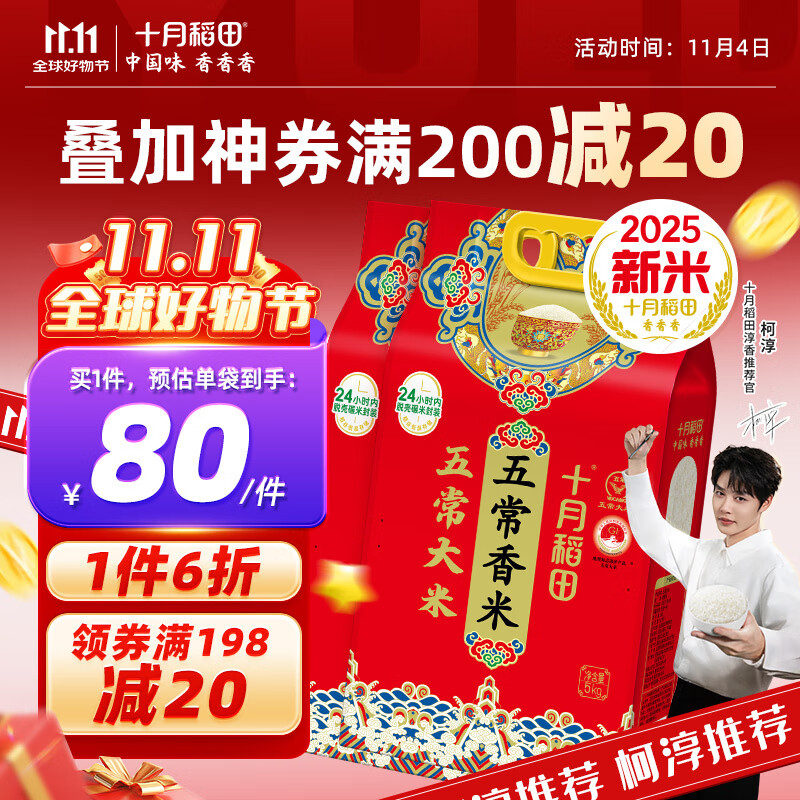 十月稻田【2025年新米】五常香米 五常大米 5kg 东北大米 粳米   5kg*2袋