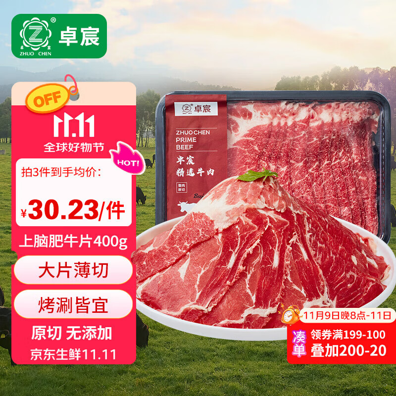 卓宸 巴西上脑肥牛片 400g