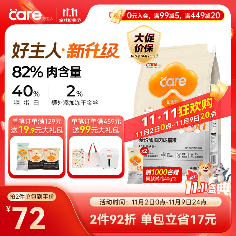 好主人铂金装成猫粮高蛋白营养无谷冻干金丝全价成猫粮【82%含肉量】2kg